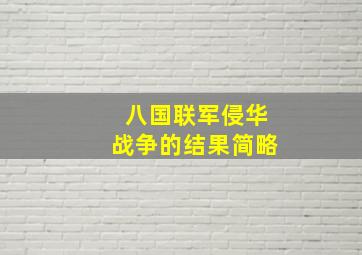 八国联军侵华战争的结果简略