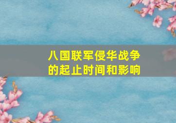 八国联军侵华战争的起止时间和影响