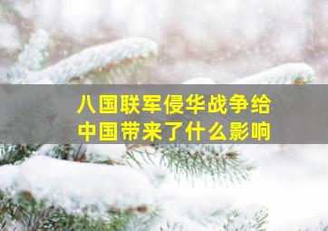 八国联军侵华战争给中国带来了什么影响