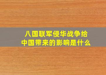 八国联军侵华战争给中国带来的影响是什么