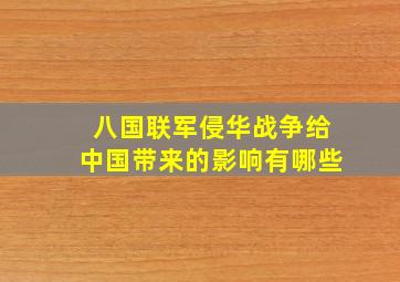 八国联军侵华战争给中国带来的影响有哪些