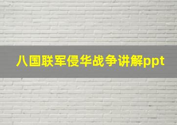 八国联军侵华战争讲解ppt