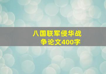 八国联军侵华战争论文400字