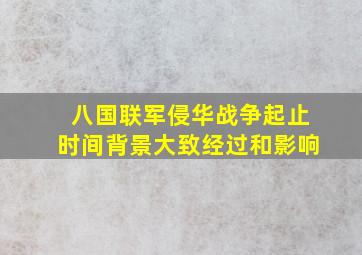 八国联军侵华战争起止时间背景大致经过和影响