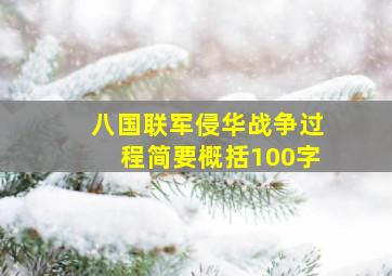 八国联军侵华战争过程简要概括100字