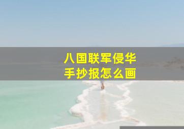 八国联军侵华手抄报怎么画