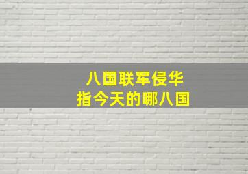 八国联军侵华指今天的哪八国