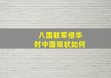 八国联军侵华时中国现状如何