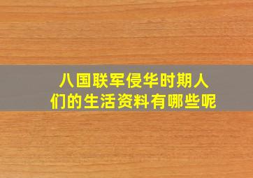 八国联军侵华时期人们的生活资料有哪些呢