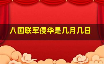 八国联军侵华是几月几日