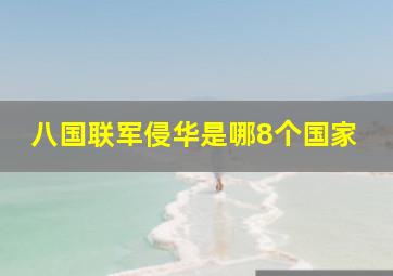 八国联军侵华是哪8个国家