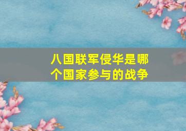 八国联军侵华是哪个国家参与的战争