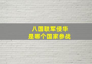 八国联军侵华是哪个国家参战