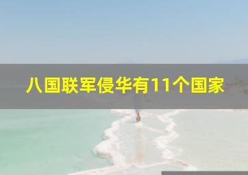 八国联军侵华有11个国家