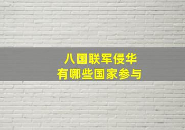 八国联军侵华有哪些国家参与