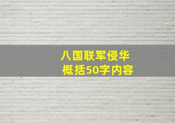 八国联军侵华概括50字内容