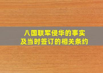 八国联军侵华的事实及当时签订的相关条约