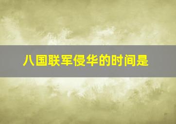 八国联军侵华的时间是