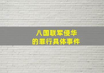 八国联军侵华的罪行具体事件