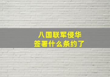 八国联军侵华签署什么条约了