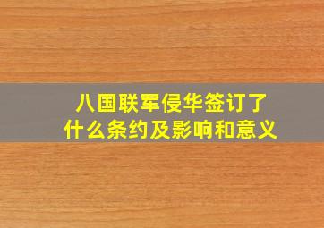 八国联军侵华签订了什么条约及影响和意义