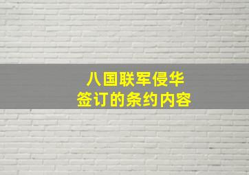 八国联军侵华签订的条约内容