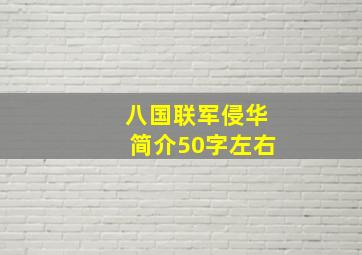 八国联军侵华简介50字左右