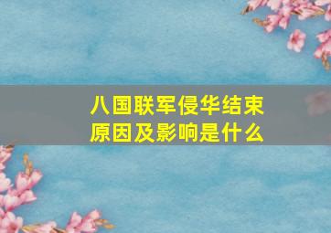 八国联军侵华结束原因及影响是什么