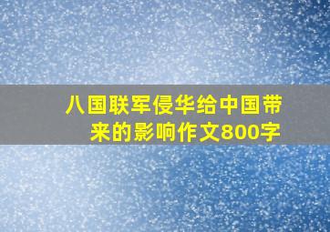 八国联军侵华给中国带来的影响作文800字