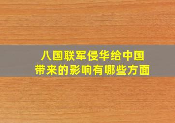 八国联军侵华给中国带来的影响有哪些方面