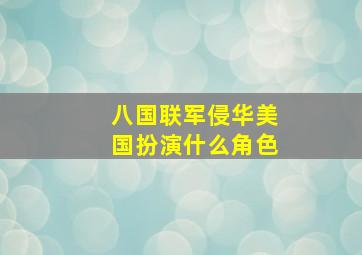 八国联军侵华美国扮演什么角色