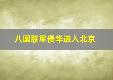 八国联军侵华进入北京