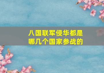 八国联军侵华都是哪几个国家参战的