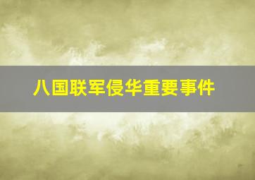 八国联军侵华重要事件