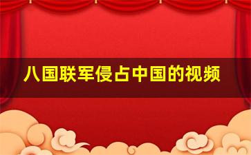 八国联军侵占中国的视频