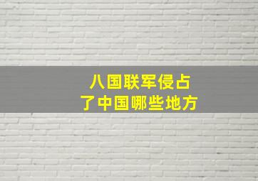 八国联军侵占了中国哪些地方