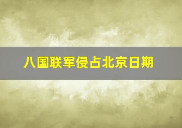 八国联军侵占北京日期