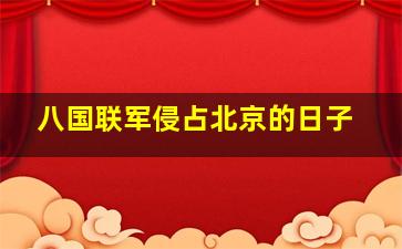 八国联军侵占北京的日子