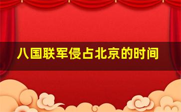 八国联军侵占北京的时间