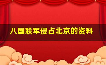 八国联军侵占北京的资料