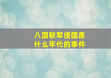 八国联军侵国是什么年代的事件