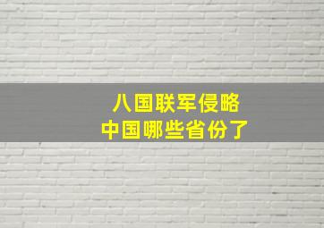 八国联军侵略中国哪些省份了