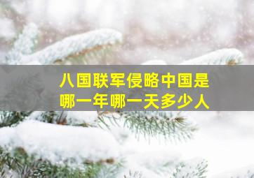 八国联军侵略中国是哪一年哪一天多少人