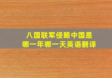 八国联军侵略中国是哪一年哪一天英语翻译