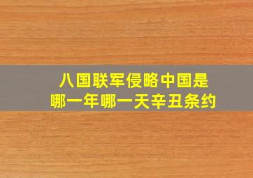 八国联军侵略中国是哪一年哪一天辛丑条约