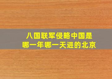 八国联军侵略中国是哪一年哪一天进的北京