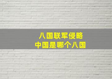 八国联军侵略中国是哪个八国