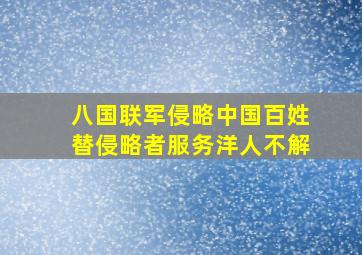 八国联军侵略中国百姓替侵略者服务洋人不解