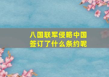 八国联军侵略中国签订了什么条约呢