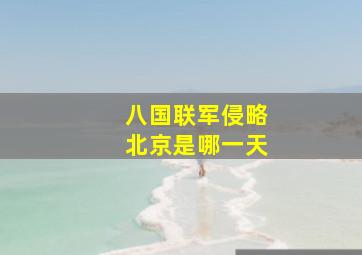 八国联军侵略北京是哪一天